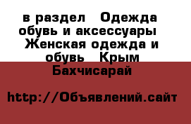  в раздел : Одежда, обувь и аксессуары » Женская одежда и обувь . Крым,Бахчисарай